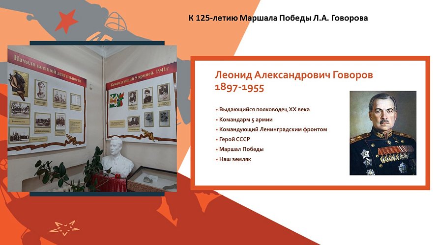 К 125- летию Маршала Победы Л.А.Говорова